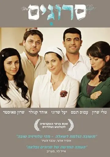 Постер: Вязаные Кипы / Srugim (2008)