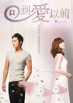 Постер: Дежа вю / Hui Dao Ai Yi Qian (2013)