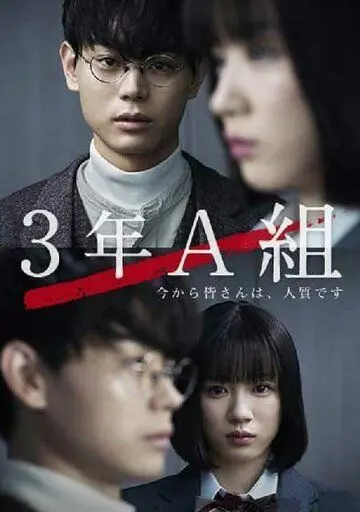 Постер: 3 А класс, с этого момента вы в заложниках / 3 Nen A Kumi: Ima kara Mina-san wa, Hitojichi Desu (2019)