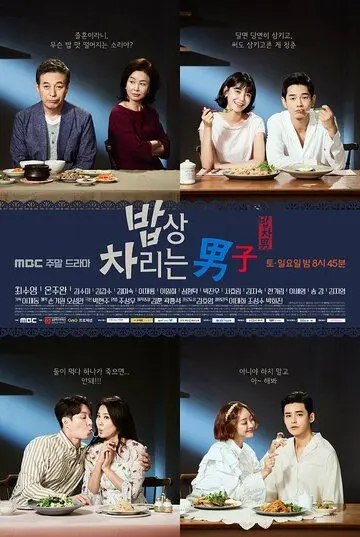 Постер: Парень, который накрывает на стол / Babsang charineun namja (2017)