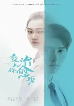 Постер: Любовь к тебе исцеляет / Ai shang ni zhi yu wo (2019)