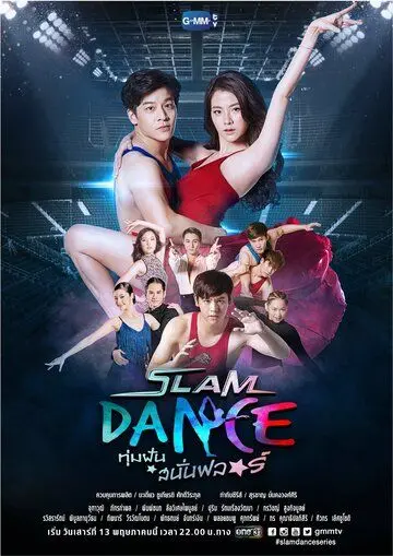 Постер: Танцы в стиле слэм / Slam Dance (2017)