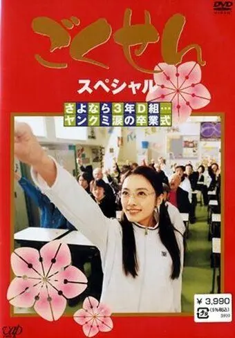 Постер: Гокусэн / Gokusen (2002)