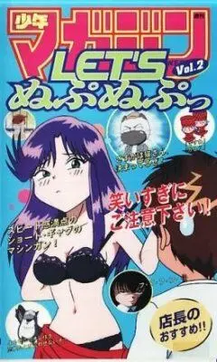 Постер: Давай Нупа-Нупнем / Let's Nupu-Nupu (1998)