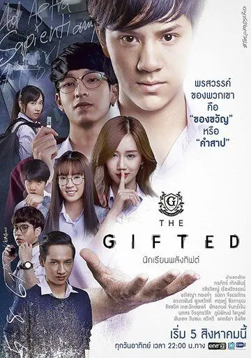 Постер: Одарённые / The Gifted (2018)