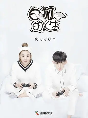 Постер: Жизнь белого лиса / Bai hu de ren sheng (2019)