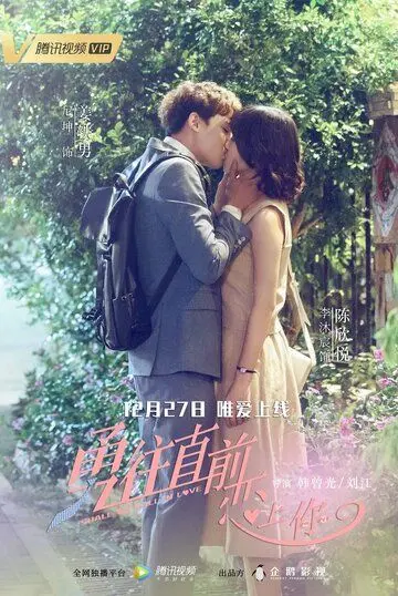 Постер: Стоит ли нам влюбляться / Yong wang zhi qian lian shang ni (2018)