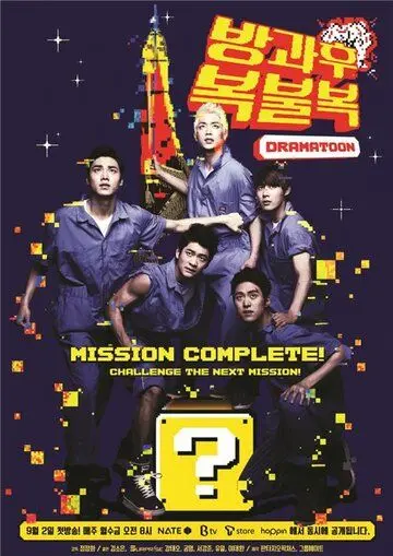 Постер: Увидимся после школы / Banggwa hu bokbulbok (2013)