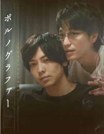 Постер: Порнограф / Pornographer (2018)