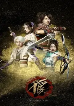 Постер: Булянжэнь / Hua jiang hu zhi bu liang ren (2016)