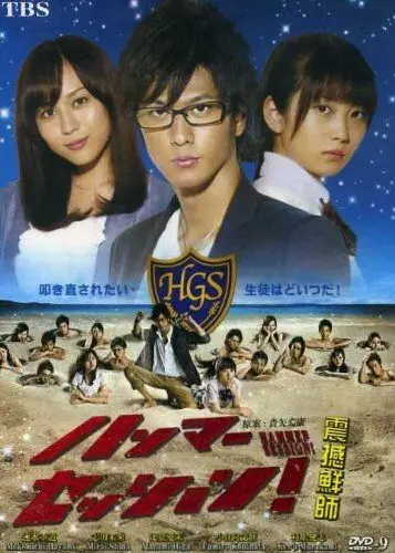 Постер: Хаммер сессия / Hanmâ sesshion! (2010)