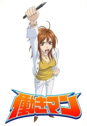 Постер: Работяга / Hataraki Man (2006)