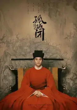 Постер: Закрывшись в одиноком замке / Gu cheng bi (2020)