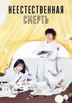 Постер: Неестественная смерть / Unnatural (2018)