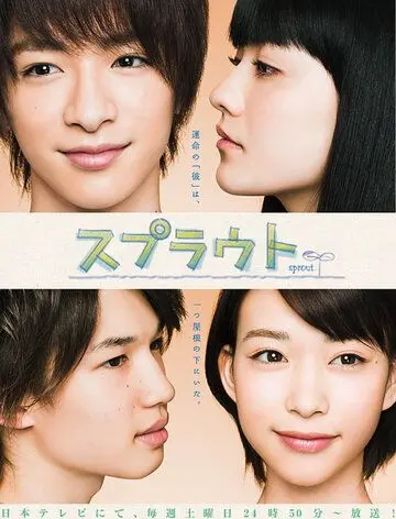 Постер: Ростки любви / Supuraito (2012)