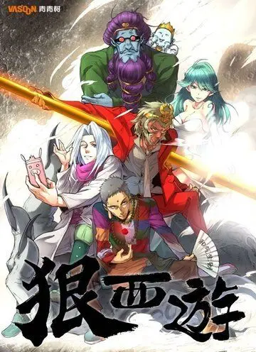 Постер: Беспощадное путешествие на Запад, Царь обезьян: Охотник на Богов / Hen xi you (2016)