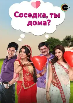 Постер: Соседка, ты дома? / Bhabi Ji Ghar Par Hai (2015)