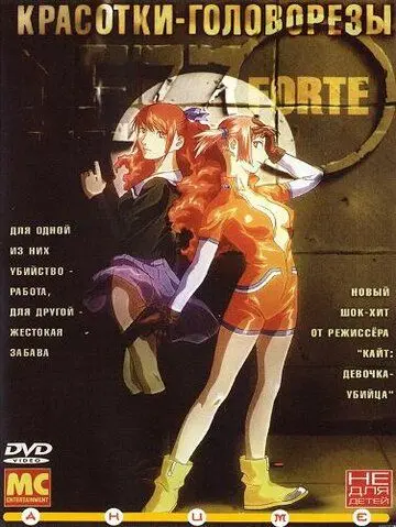 Постер: Красотки-головорезы / Mezo forute (2000)