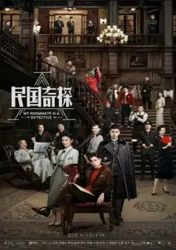 Постер: Мой сосед — детектив / Min guo qi tan (2020)