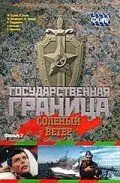 Постер: Государственная граница. Фильм 7. Соленый ветер (1988)