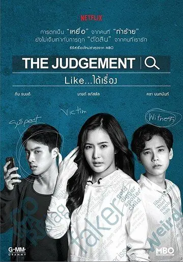 Постер: Правосудие / The Judgement (2018)