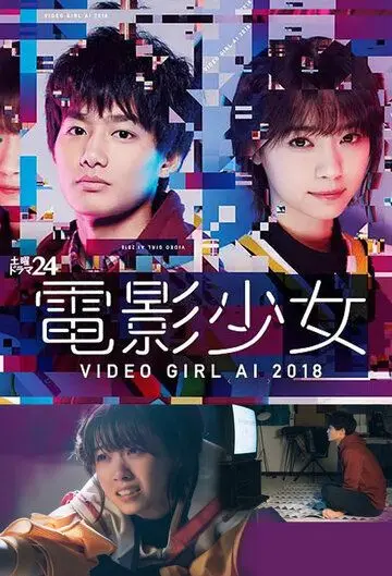 Постер: Ай — девyшка с кассеты 2018 / Denei Shojo: Video Girl Ai 2018 (2018)