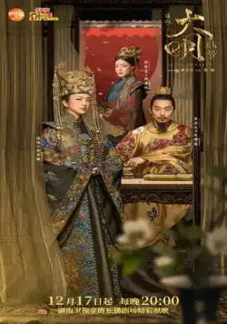 Постер: Императрица Мин / Ming Dynasty (2019)