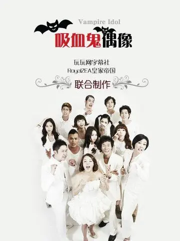Постер: Вампир-айдол / Baempaieo aidol (2011)