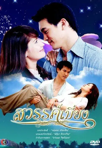 Постер: Покинутый рай / Sawan Biang (2008)