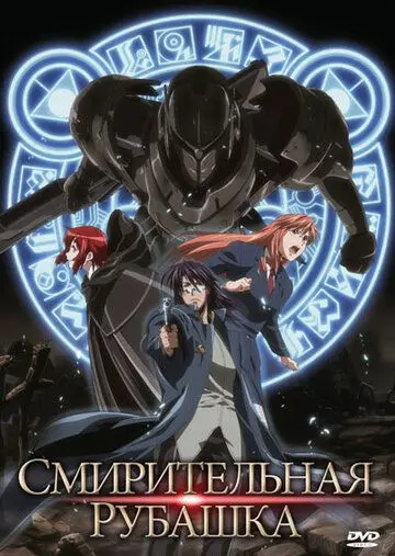 Постер: Смирительная рубашка / Strait Jacket (2007)