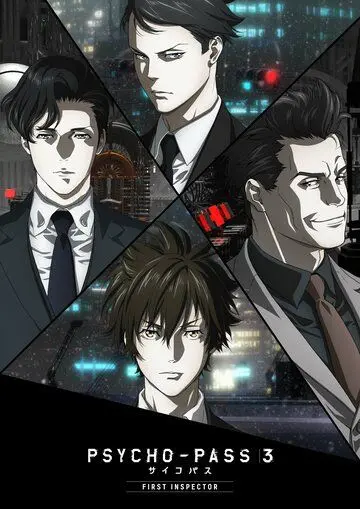 Постер: Психопаспорт 3: Первый инспектор / Psycho-Pass 3: First Inspector (2020)
