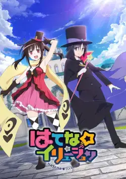 Постер: Иллюзия Хатэны / Hatena Illusion (2020)