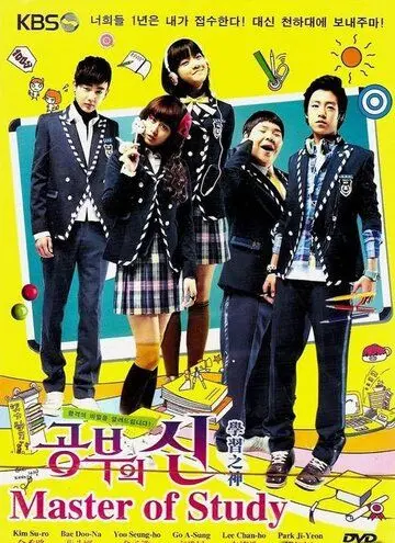 Постер: Мастер обучения / Gongbuui sin (2010)