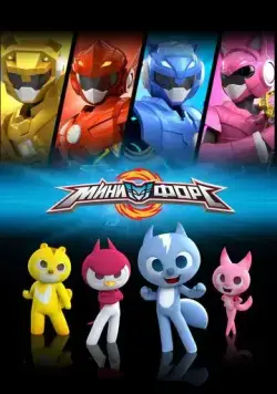 Постер: Минифорс / Miniforce (2014)