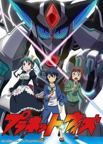 Постер: Планета Уит / Planet With (2018)