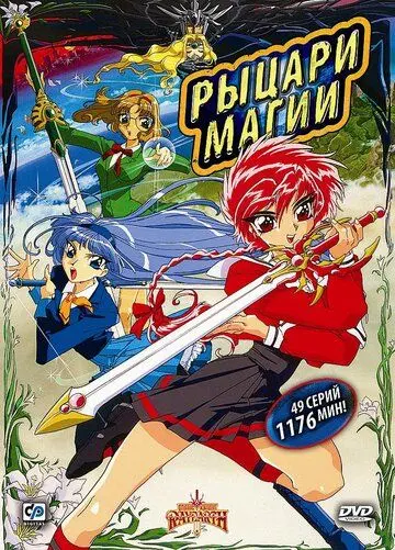Постер: Рыцари магии / Magic Knight Rayearth (1994)