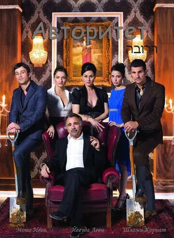 Постер: Авторитет / Ha-Borer (2007)