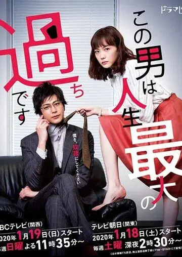 Постер: Этот парень — самая большая ошибка в моей жизни / Konootoko ha Jinseisaidai no Ayamachi Desu (2020)