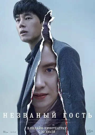 Постер: Незваный гость / Chimipja (2020)