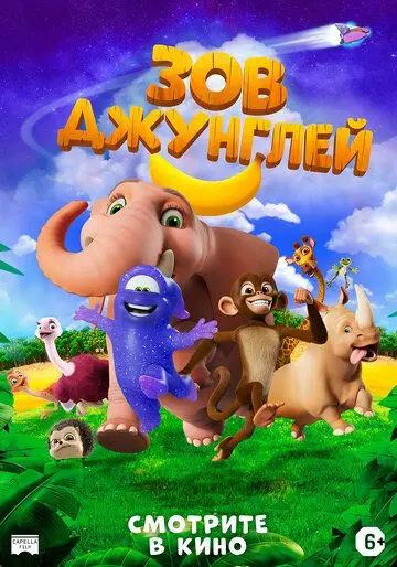 Постер: Зов джунглей (2020)