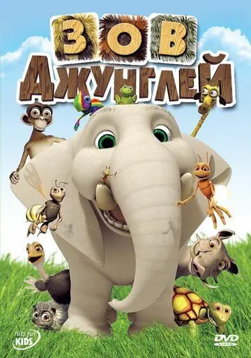 Постер: Зов джунглей (2003)