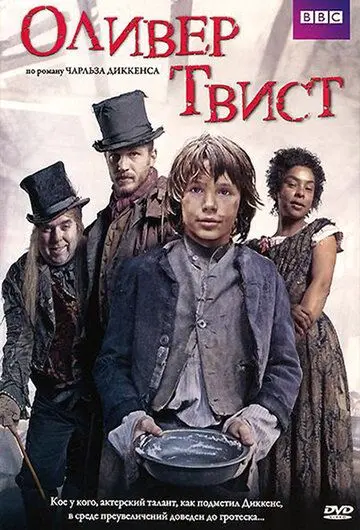 Постер: Оливер Твист / Oliver Twist (2007)
