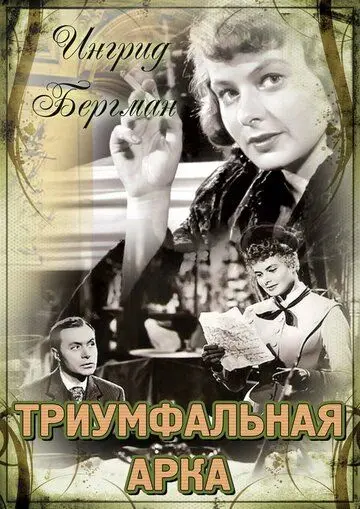 Постер: Триумфальная арка / Arch of Triumph (1948)