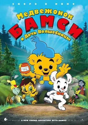 Постер: Медвежонок Бамси и дочь волшебницы / Bamse och häxans dotter (2016)