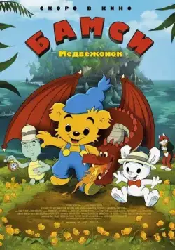 Постер: Медвежонок Бамси / Bamse och dunderklockan (2018)