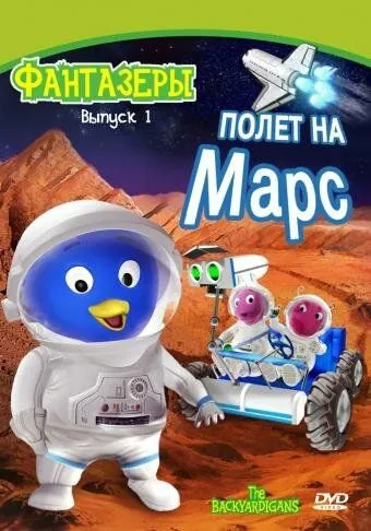 Постер: Фантазеры / The Backyardigans (2004)
