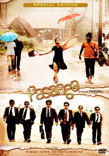 Постер: Пацаны / Pasanga (2009)