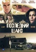 Постер: Последний шанс / Last Chance (1999)
