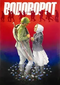 Постер: Водоворот (1983)