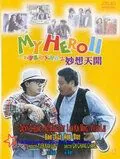 Постер: Мой герой 2 / Yat boon man wah chong tin ngai II: Miu seung tin hoi (1993)